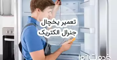 تعمیر یخچال جنرال الکتریک